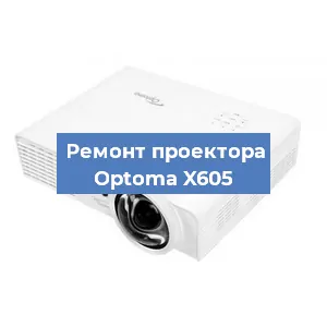 Замена линзы на проекторе Optoma X605 в Москве